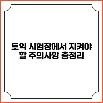 토익 시험장에서 지켜야 할 주의사항 총정리