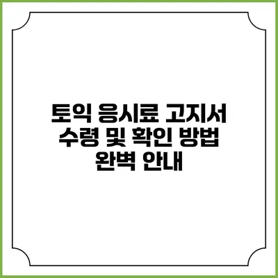 토익 응시료 고지서 수령 및 확인 방법 완벽 안내