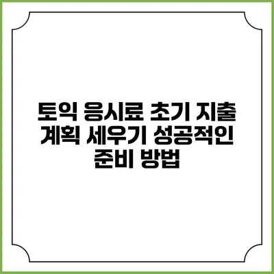 토익 응시료 초기 지출 계획 세우기: 성공적인 준비 방법