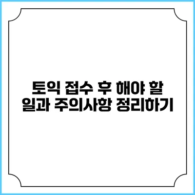 토익 접수 후 해야 할 일과 주의사항 정리하기
