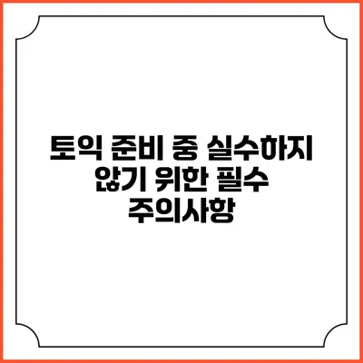 토익 준비 중 실수하지 않기 위한 필수 주의사항