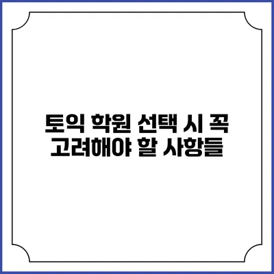 토익 학원 선택 시 꼭 고려해야 할 사항들