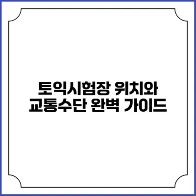 토익시험장 위치와 교통수단 완벽 가이드