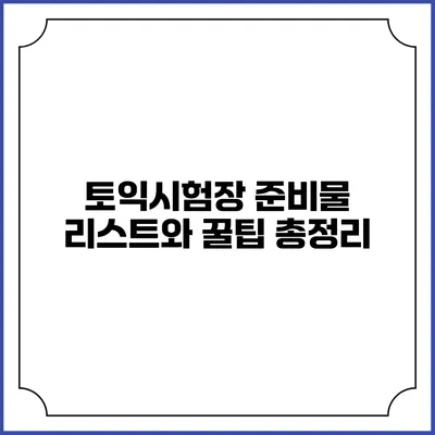 토익시험장 준비물 리스트와 꿀팁 총정리