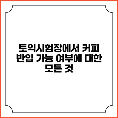 토익시험장에서 커피 반입 가능 여부에 대한 모든 것