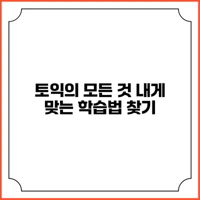 토익의 모든 것: 내게 맞는 학습법 찾기