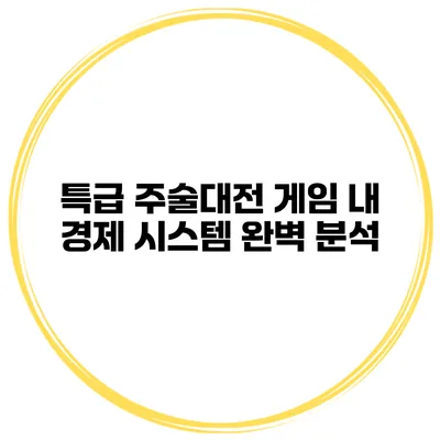 특급 주술대전 게임 내 경제 시스템 완벽 분석