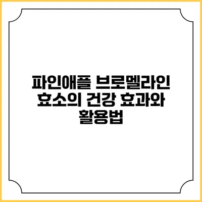 파인애플 브로멜라인 효소의 건강 효과와 활용법