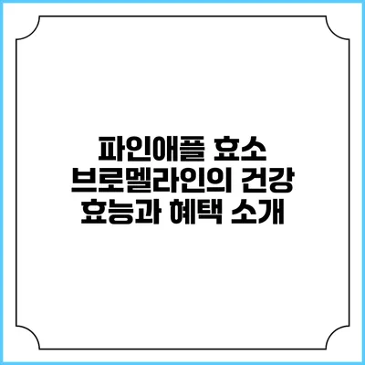 파인애플 효소 브로멜라인의 건강 효능과 혜택 소개