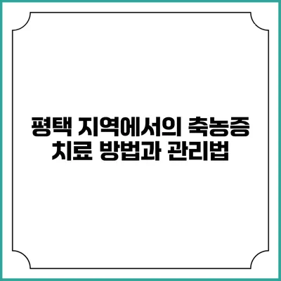 평택 지역에서의 축농증 치료 방법과 관리법
