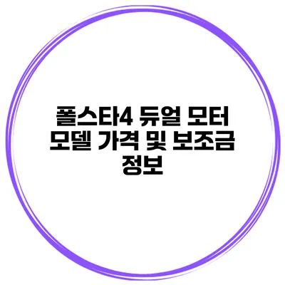 폴스타4 듀얼 모터 모델 가격 및 보조금 정보