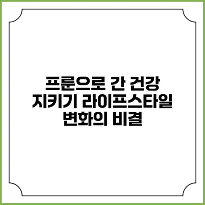 프룬으로 간 건강 지키기: 라이프스타일 변화의 비결