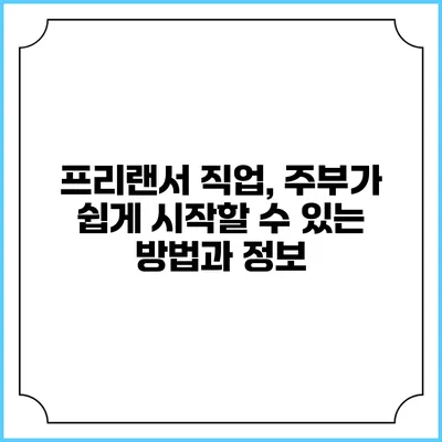 프리랜서 직업, 주부가 쉽게 시작할 수 있는 방법과 정보