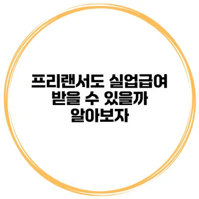 프리랜서도 실업급여 받을 수 있을까? 알아보자