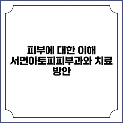 피부에 대한 이해: 서면아토피피부과와 치료 방안