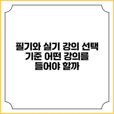 필기와 실기 강의 선택 기준: 어떤 강의를 들어야 할까?