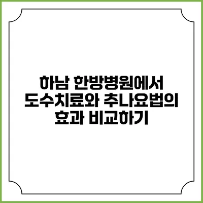 하남 한방병원에서 도수치료와 추나요법의 효과 비교하기