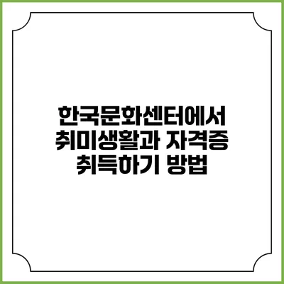 한국문화센터에서 취미생활과 자격증 취득하기 방법