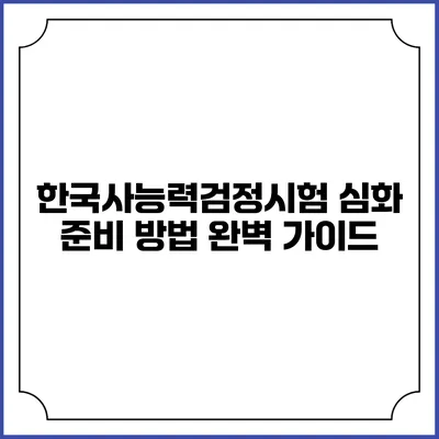 한국사능력검정시험 심화 준비 방법 완벽 가이드