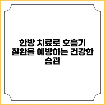 한방 치료로 호흡기 질환을 예방하는 건강한 습관