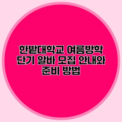 한밭대학교 여름방학 단기 알바 모집 안내와 준비 방법