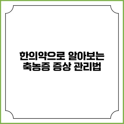 한의약으로 알아보는 축농증 증상 관리법