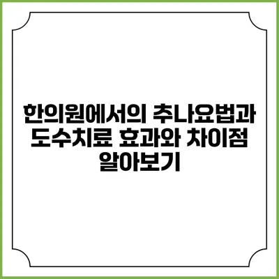 한의원에서의 추나요법과 도수치료: 효과와 차이점 알아보기