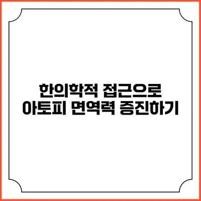 한의학적 접근으로 아토피 면역력 증진하기