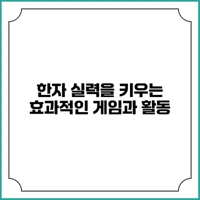 한자 실력을 키우는 효과적인 게임과 활동