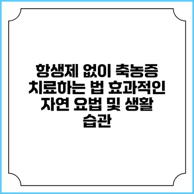 항생제 없이 축농증 치료하는 법: 효과적인 자연 요법 및 생활 습관