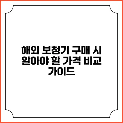 해외 보청기 구매 시 알아야 할 가격 비교 가이드
