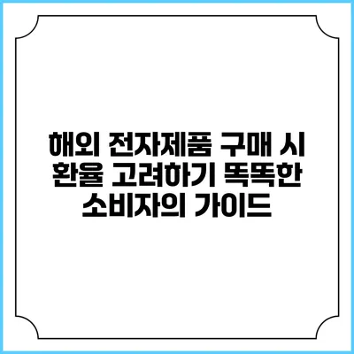 해외 전자제품 구매 시 환율 고려하기: 똑똑한 소비자의 가이드