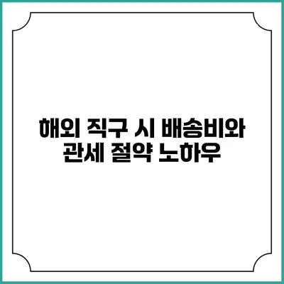 해외 직구 시 배송비와 관세 절약 노하우