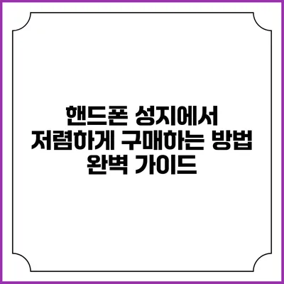핸드폰 성지에서 저렴하게 구매하는 방법 완벽 가이드