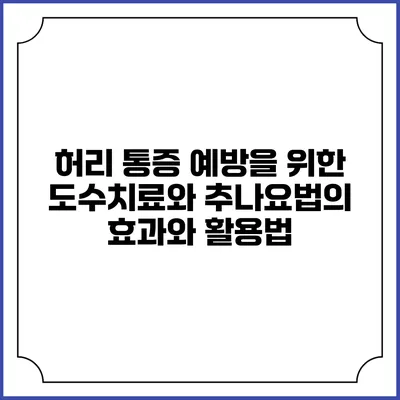 허리 통증 예방을 위한 도수치료와 추나요법의 효과와 활용법