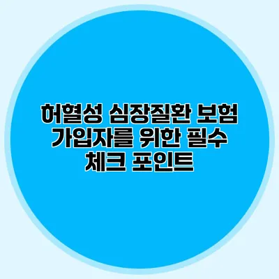 허혈성 심장질환 보험 가입자를 위한 필수 체크 포인트