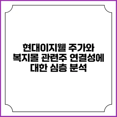 현대이지웰 주가와 복지몰 관련주 연결성에 대한 심층 분석
