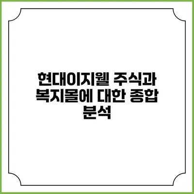 현대이지웰 주식과 복지몰에 대한 종합 분석