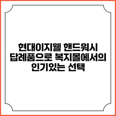 현대이지웰 핸드워시 답례품으로 복지몰에서의 인기있는 선택
