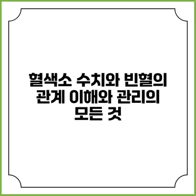 혈색소 수치와 빈혈의 관계: 이해와 관리의 모든 것