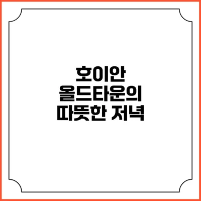 호이안 올드타운의 따뜻한 저녁
