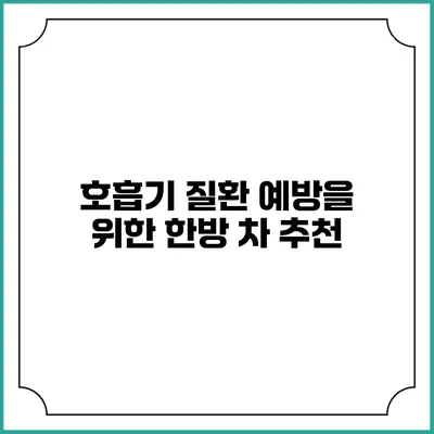 호흡기 질환 예방을 위한 한방 차 추천