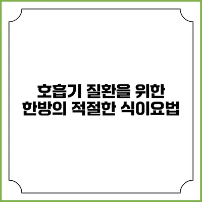 호흡기 질환을 위한 한방의 적절한 식이요법