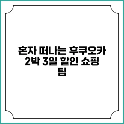 혼자 떠나는 후쿠오카 2박 3일 할인 쇼핑 팁