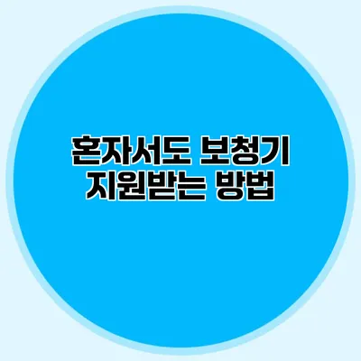 혼자서도 보청기 지원받는 방법