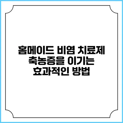홈메이드 비염 치료제: 축농증을 이기는 효과적인 방법