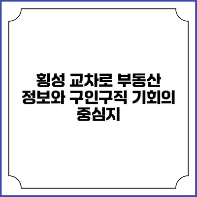 횡성 교차로: 부동산 정보와 구인구직 기회의 중심지