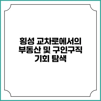 횡성 교차로에서의 부동산 및 구인구직 기회 탐색