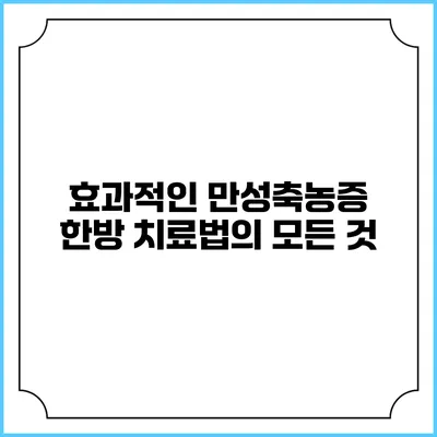 효과적인 만성축농증 한방 치료법의 모든 것