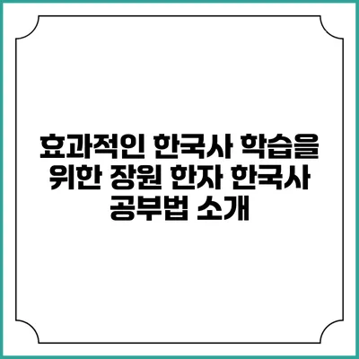 효과적인 한국사 학습을 위한 장원 한자 한국사 공부법 소개